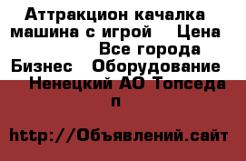 Аттракцион качалка  машина с игрой  › Цена ­ 56 900 - Все города Бизнес » Оборудование   . Ненецкий АО,Топседа п.